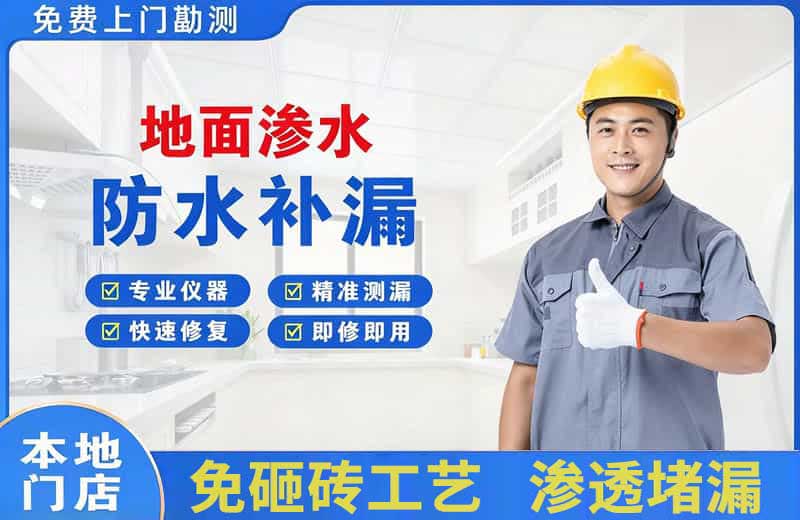 延边地面渗水维修
