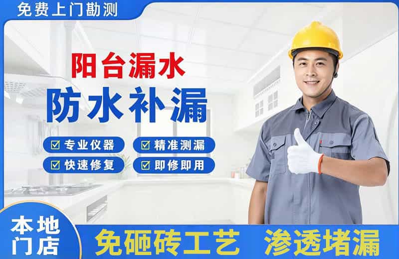延边阳台漏水维修